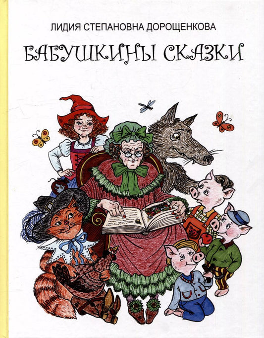 Обложка книги "Лидия Дорощенкова: Бабушкины сказки"
