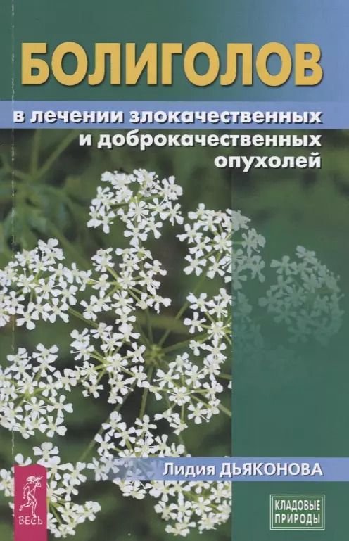 Обложка книги "Лидия Дьяконова: Болиголов в лечении злокачественных и доброкачественных опухолей"