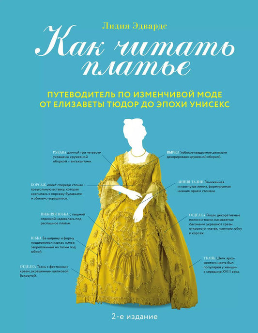 Обложка книги "Лидия Эдвардс: Как читать платье. Путеводитель по изменчивой моде от Елизаветы Тюдор до эпохи унисекс"