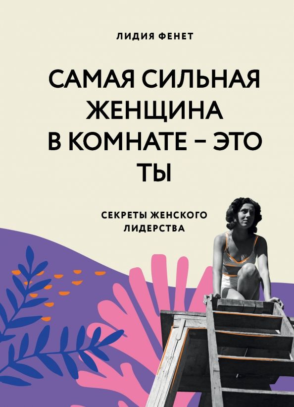 Обложка книги "Лидия Фенет: Самая сильная женщина в комнате — это ты. Секреты женского лидерства"