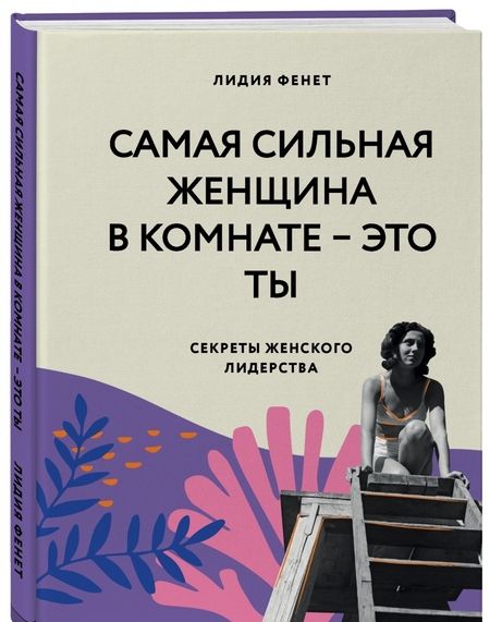 Фотография книги "Лидия Фенет: Самая сильная женщина в комнате — это ты. Секреты женского лидерства"