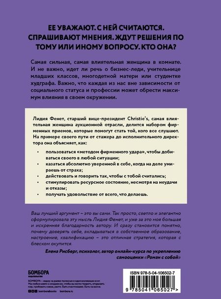 Фотография книги "Лидия Фенет: Самая сильная женщина в комнате — это ты. Секреты женского лидерства"