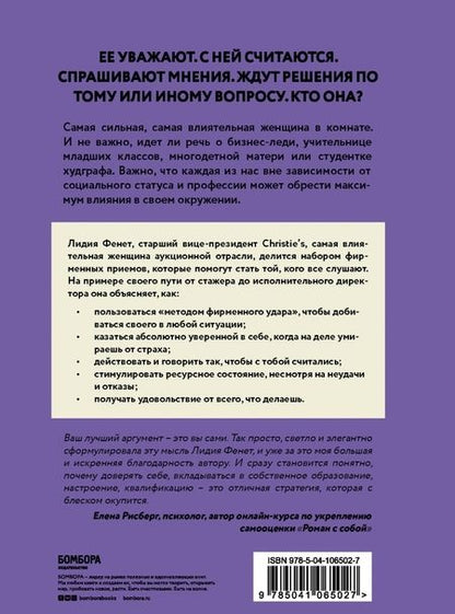 Фотография книги "Лидия Фенет: Самая сильная женщина в комнате — это ты. Секреты женского лидерства"