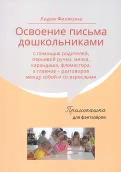 Обложка книги "Лидия Филякина: Промокашка для фантазёров. Освоение письма дошкольниками с помощью родителей"