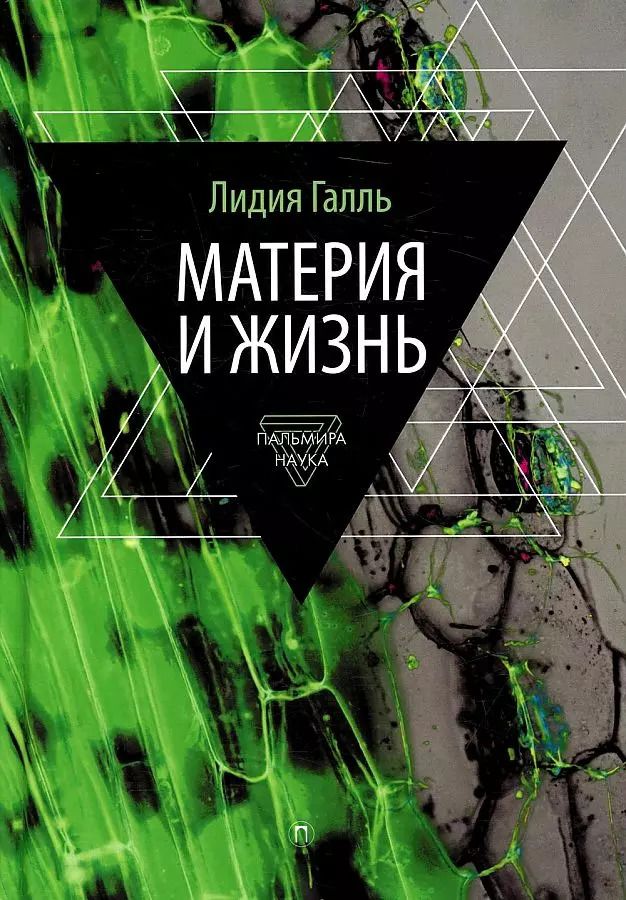 Обложка книги "Лидия Галль: Материя и жизнь"