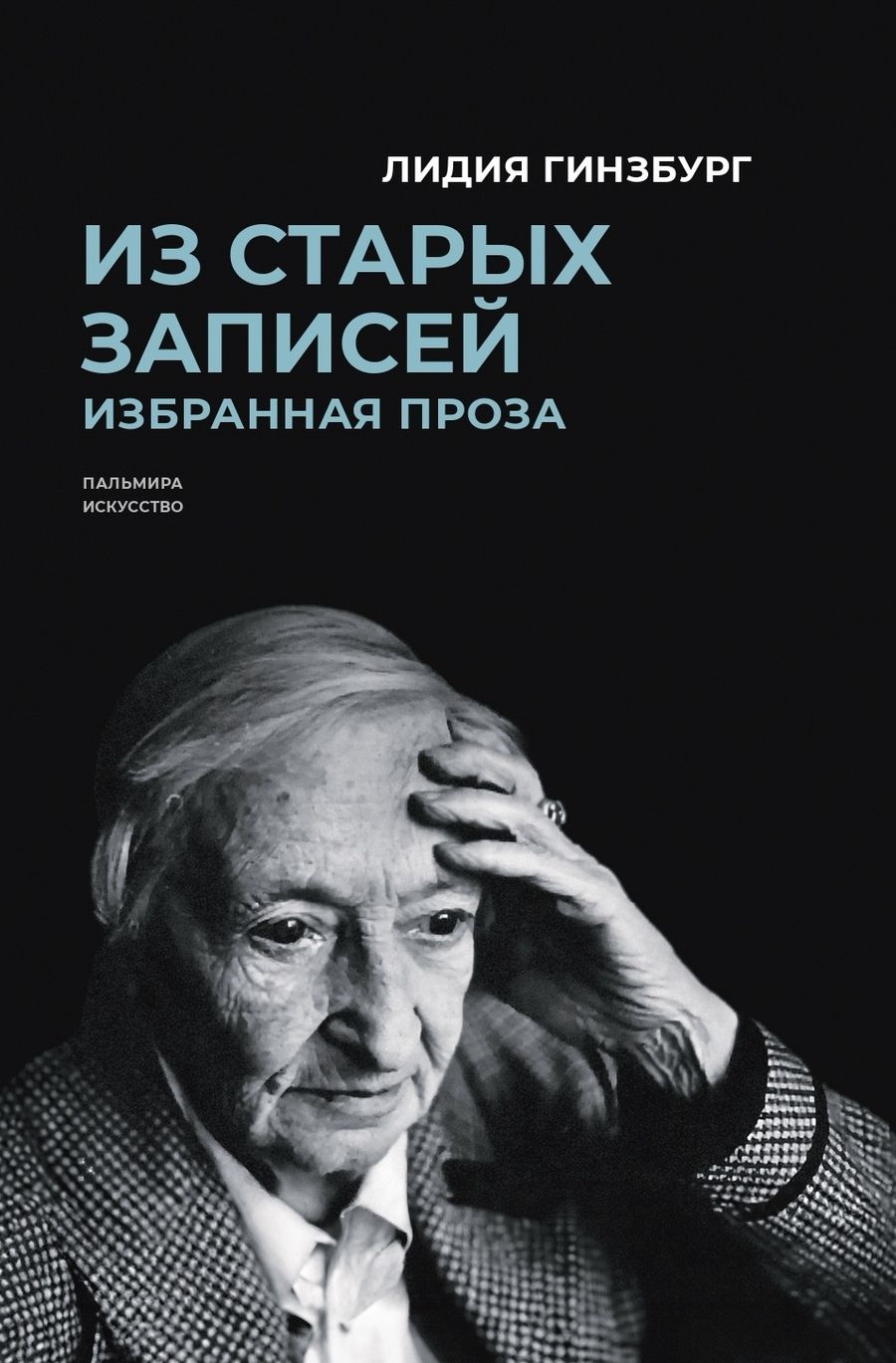 Обложка книги "Лидия Гинзбург: Из старых записей: Избранная проза"