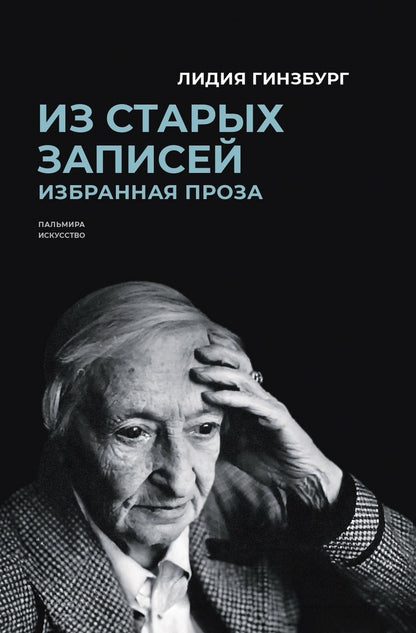 Обложка книги "Лидия Гинзбург: Из старых записей: Избранная проза"
