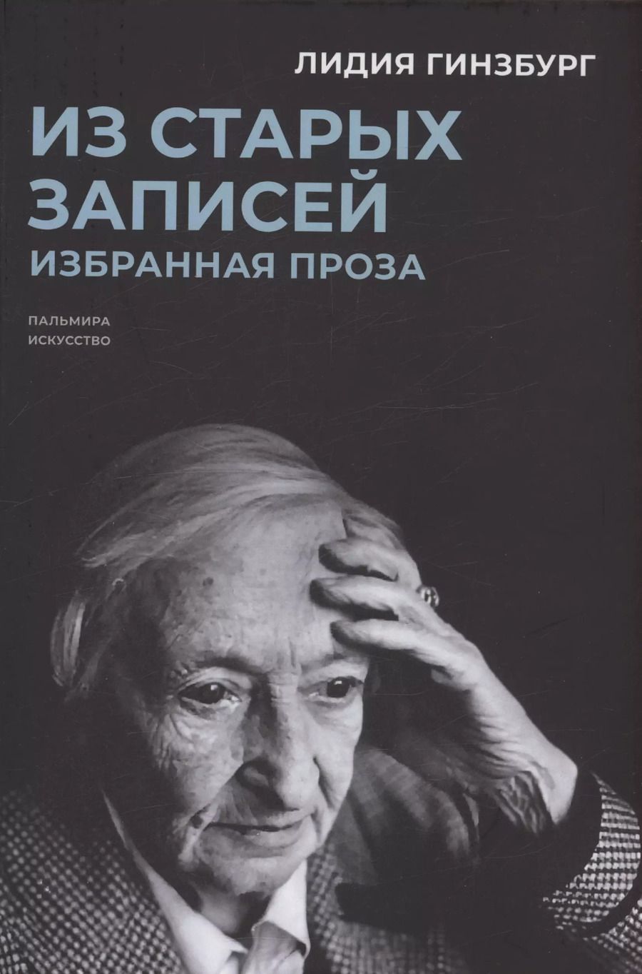 Обложка книги "Лидия Гинзбург: Из старых записей: Избранная проза"