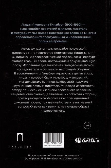 Фотография книги "Лидия Гинзбург: Из старых записей: Избранная проза"