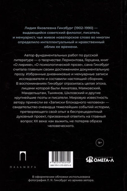 Фотография книги "Лидия Гинзбург: Из старых записей: Избранная проза"