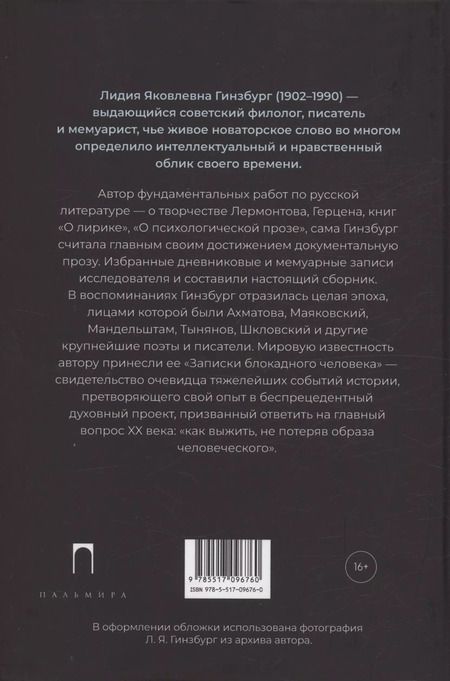 Фотография книги "Лидия Гинзбург: Из старых записей: Избранная проза"