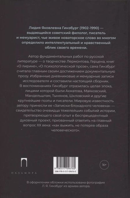 Фотография книги "Лидия Гинзбург: Из старых записей: Избранная проза"