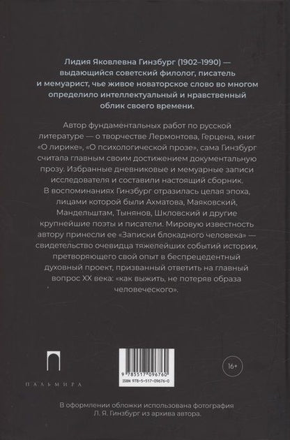 Фотография книги "Лидия Гинзбург: Из старых записей: Избранная проза"