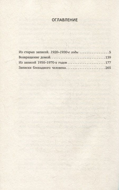 Фотография книги "Лидия Гинзбург: Из старых записей: Избранная проза"