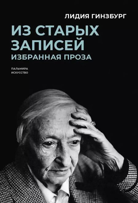 Фотография книги "Лидия Гинзбург: Комплект "Книги Лидии Гинзбург" (комплект из 2 книг)"