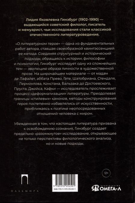 Фотография книги "Лидия Гинзбург: О литературном герое"