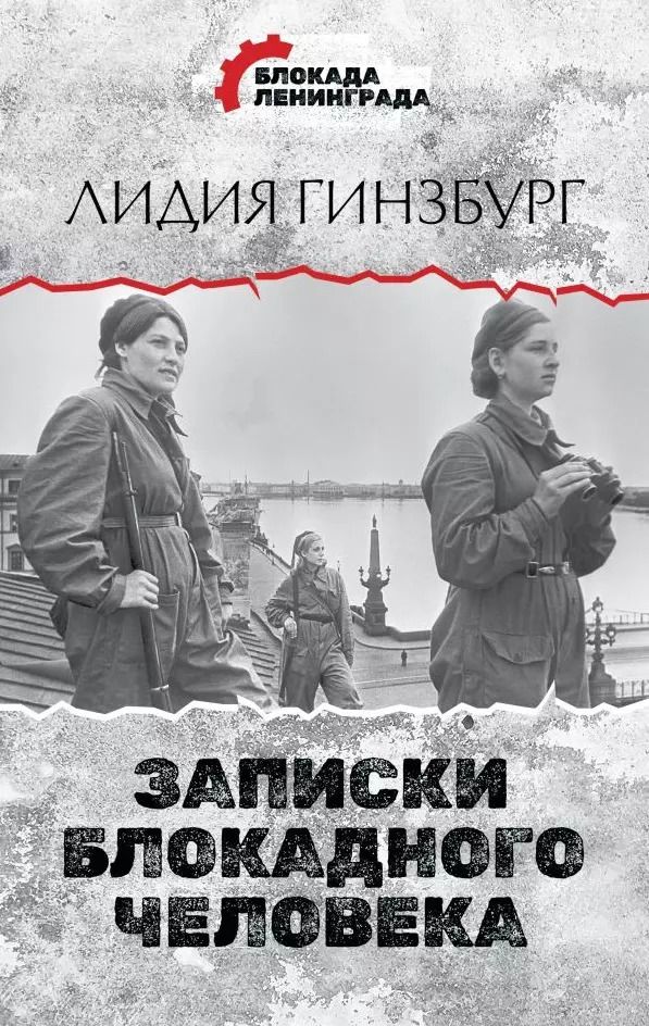 Обложка книги "Лидия Гинзбург: Записки блокадного человека"