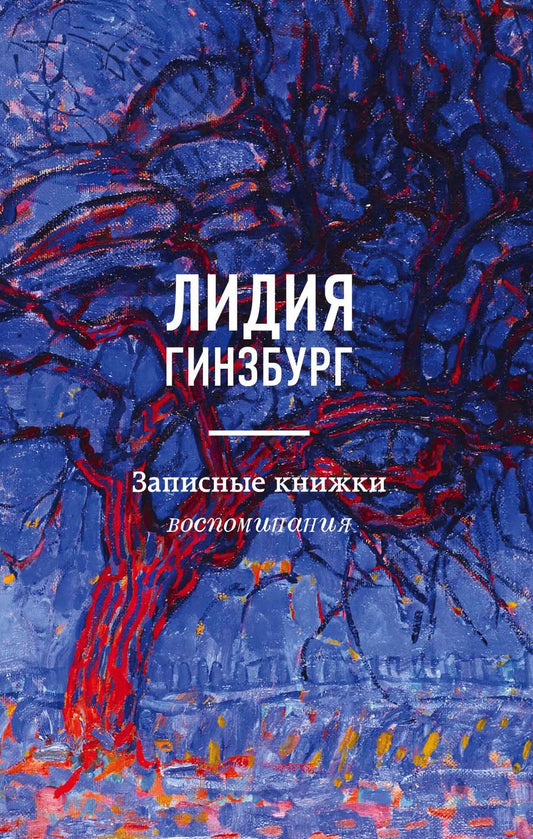 Обложка книги "Лидия Гинзбург: Записные книжки. Воспоминания"