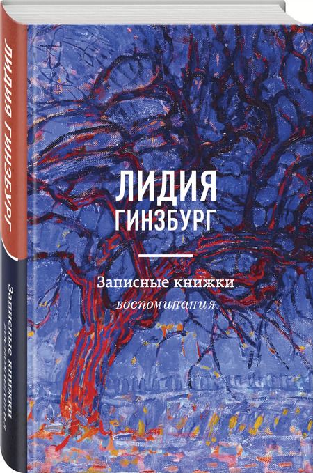 Фотография книги "Лидия Гинзбург: Записные книжки. Воспоминания"