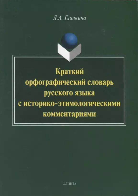 Обложка книги "Лидия Глинкина: Краткий орфографический словарь русского языка с историко-этимологическии комментариями"