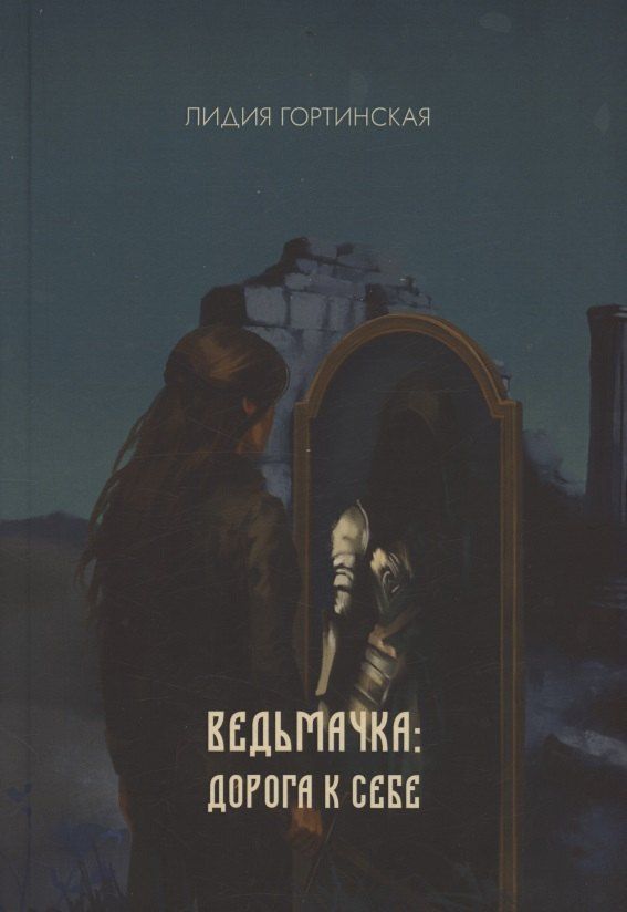 Обложка книги "Лидия Гортинская: Ведьмачка: дорога к себе : роман"