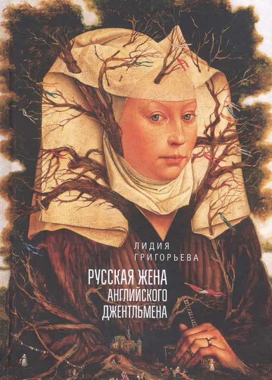 Обложка книги "Лидия Григорьева: Русская жена английского джентльмена: два романа в стихах"