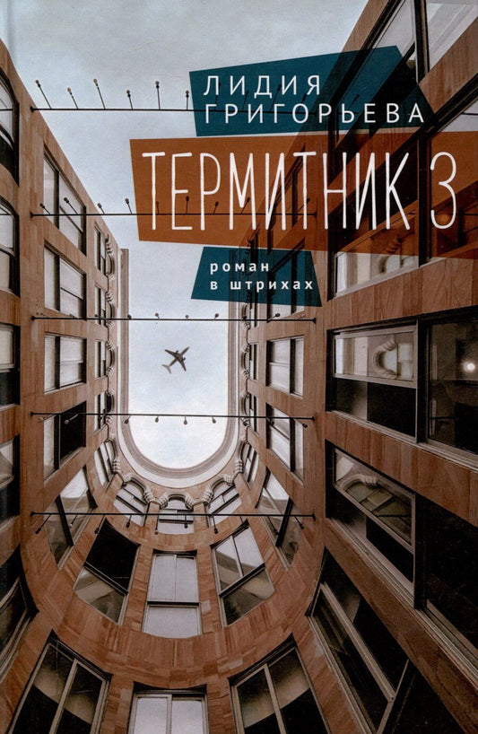 Обложка книги "Лидия Григорьева: Термитник 3 – роман в штрихах: книга третья"