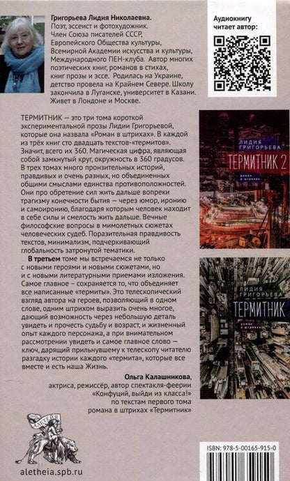 Фотография книги "Лидия Григорьева: Термитник 3 – роман в штрихах: книга третья"