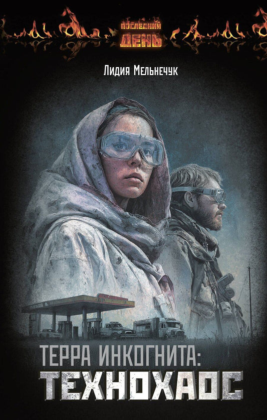 Обложка книги "Лидия Григорьевна: Терра Инкогнита: Технохаос"