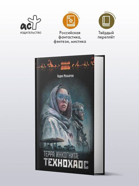 Фотография книги "Лидия Григорьевна: Терра Инкогнита: Технохаос"