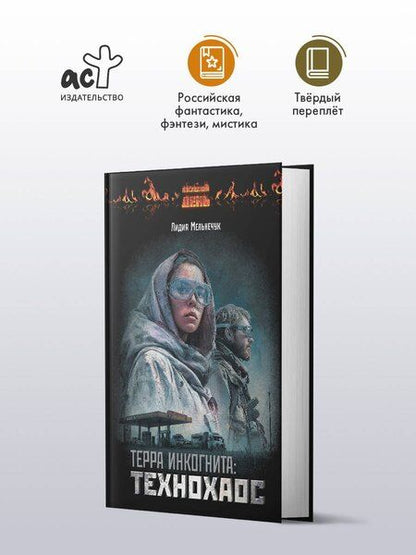 Фотография книги "Лидия Григорьевна: Терра Инкогнита: Технохаос"