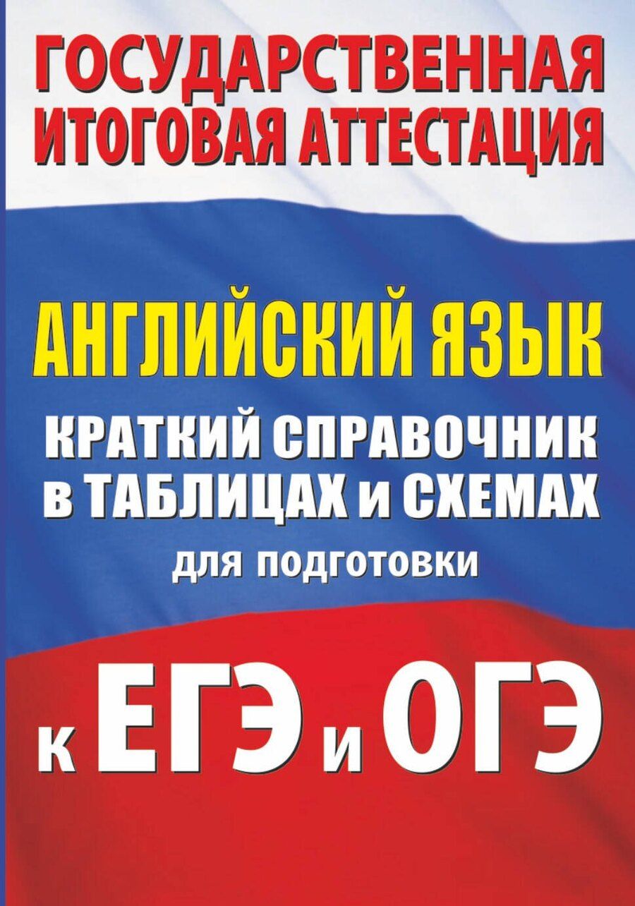 Обложка книги "Лидия Гудкова: Английский язык. Краткий справочник в таблицах и схемах для подготовки к ЕГЭ и ОГЭ"