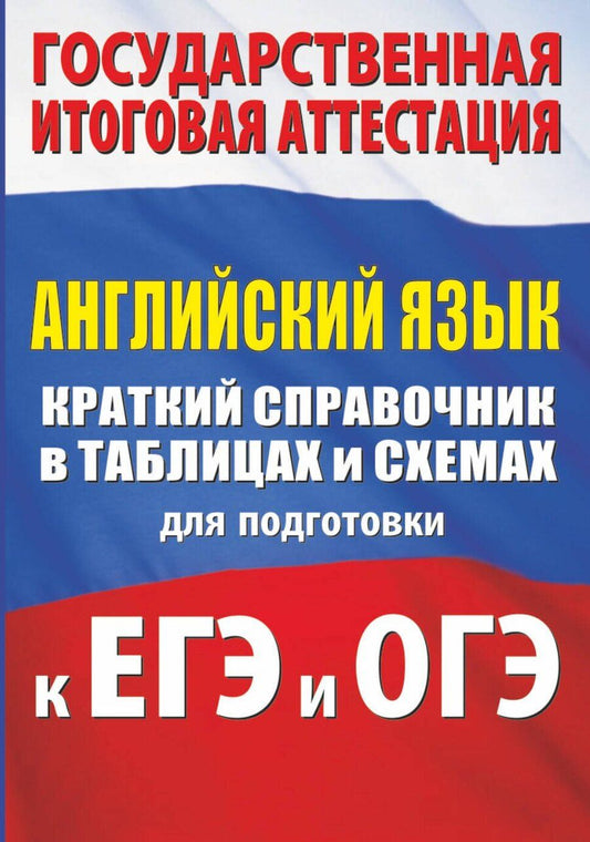Обложка книги "Лидия Гудкова: Английский язык. Краткий справочник в таблицах и схемах для подготовки к ЕГЭ и ОГЭ"