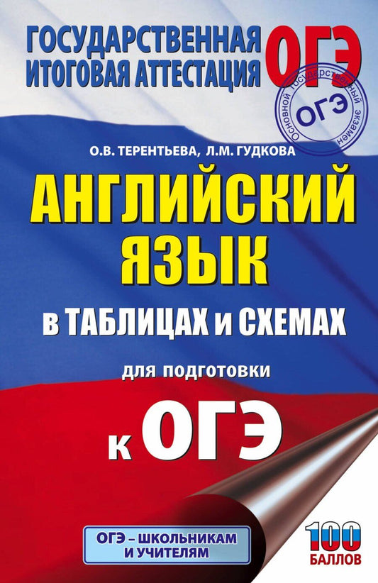 Обложка книги "Лидия Гудкова: Английский язык в таблицах и схемах. 5-9 классы. Для подготовки к ОГЭ"