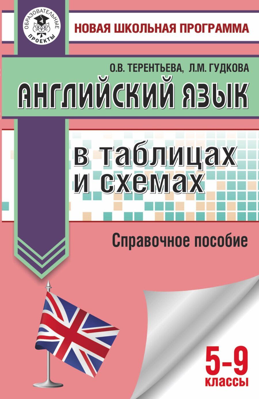 Обложка книги "Лидия Гудкова: Английский язык в таблицах и схемах. 5-9 классы. Справочное пособие"