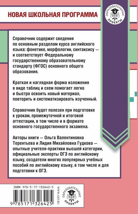 Фотография книги "Лидия Гудкова: Английский язык в таблицах и схемах. 5-9 классы. Справочное пособие"