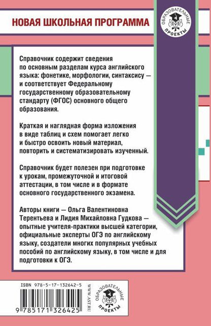 Фотография книги "Лидия Гудкова: Английский язык в таблицах и схемах. 5-9 классы. Справочное пособие"