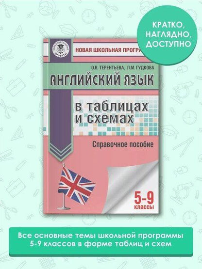 Фотография книги "Лидия Гудкова: Английский язык в таблицах и схемах. 5-9 классы. Справочное пособие"