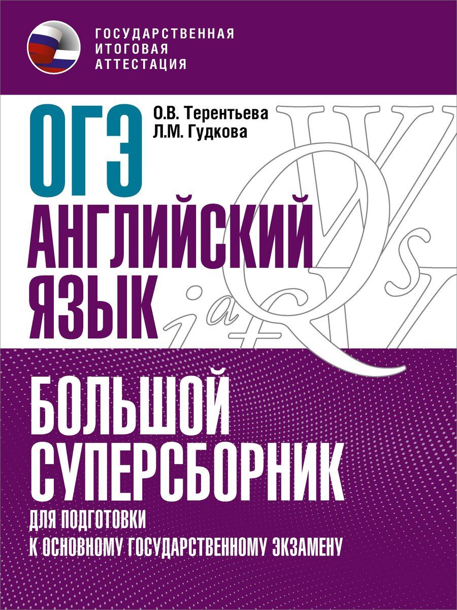 Обложка книги "Лидия Гудкова: ОГЭ. Английский язык. Большой суперсборник для подготовки к основному государственному экзамену"