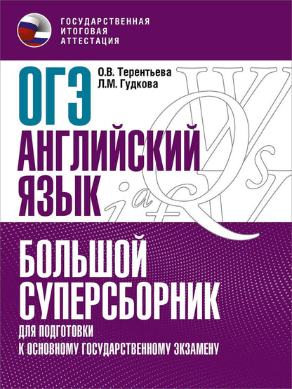 Обложка книги "Лидия Гудкова: ОГЭ. Английский язык. Большой суперсборник для подготовки к основному государственному экзамену"