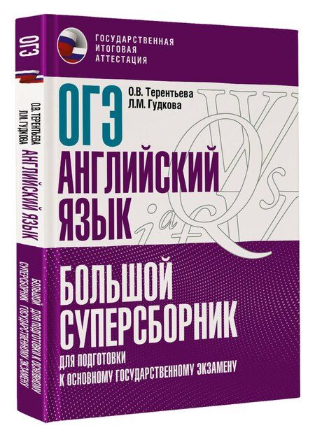 Фотография книги "Лидия Гудкова: ОГЭ. Английский язык. Большой суперсборник для подготовки к основному государственному экзамену"