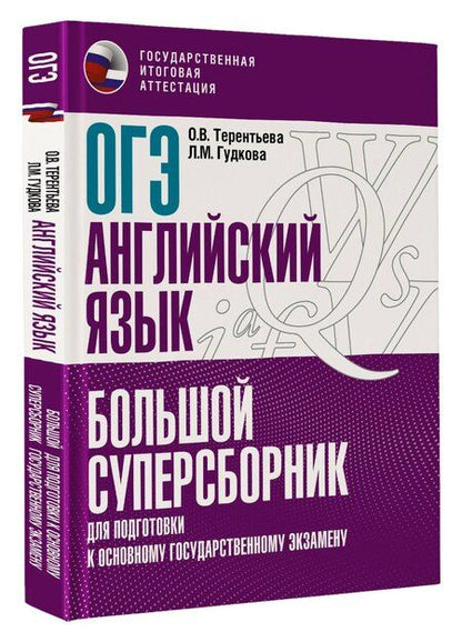 Фотография книги "Лидия Гудкова: ОГЭ. Английский язык. Большой суперсборник для подготовки к основному государственному экзамену"