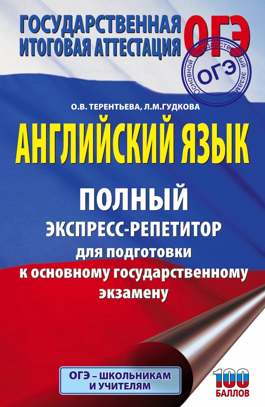 Обложка книги "Лидия Гудкова: ОГЭ. Английский язык. Полный экспресс-репетитор для подготовки к ОГЭ"