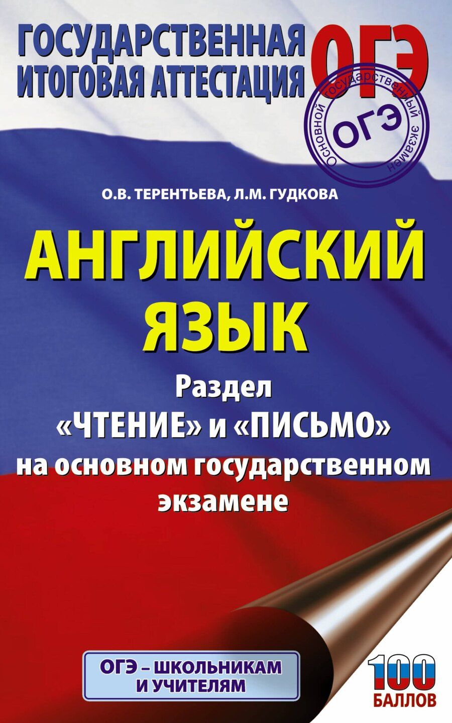 Обложка книги "Лидия Гудкова: ОГЭ. Английский язык. Раздел «Чтение» и «Письмо» на основном государственном экзамене"