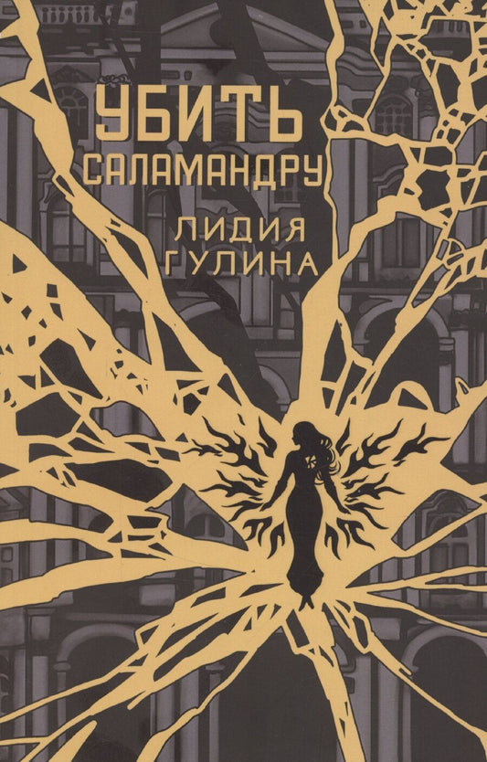 Обложка книги "Лидия Гулина: Убить Саламандру"