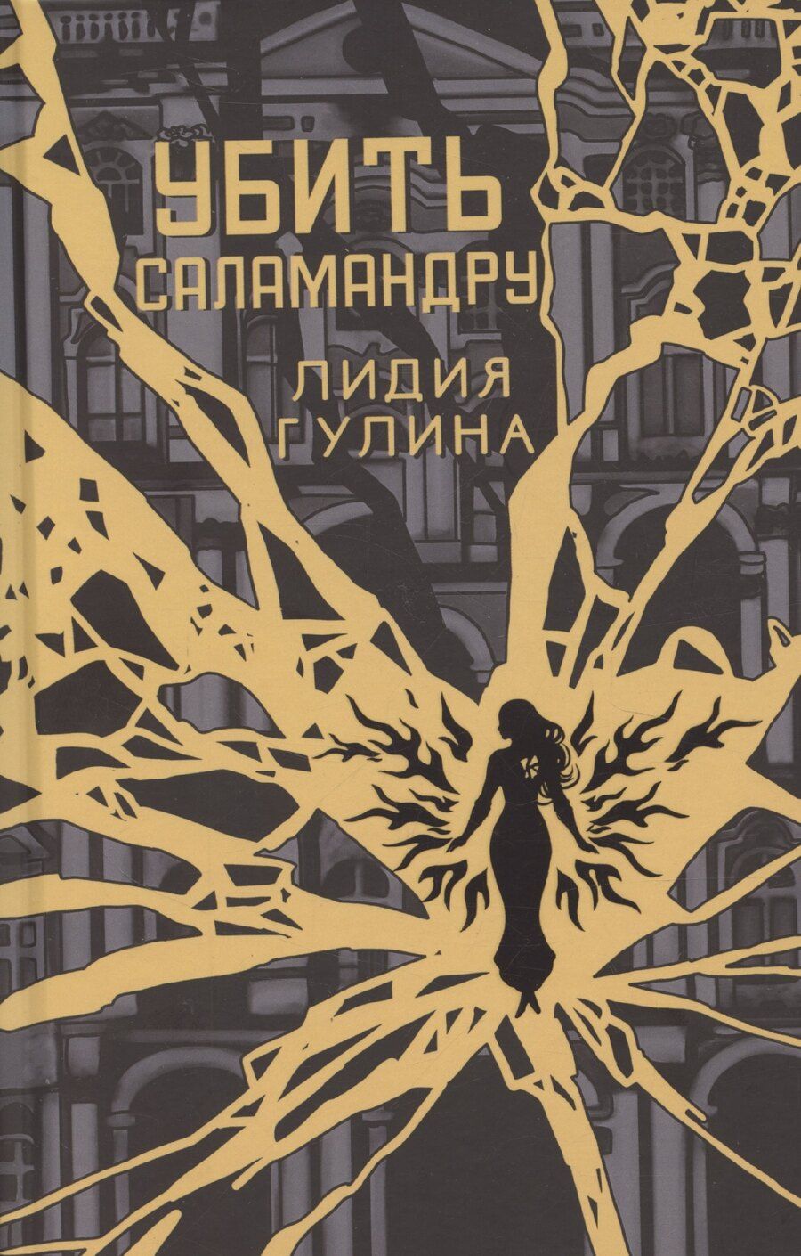 Обложка книги "Лидия Гулина: Убить Саламандру"