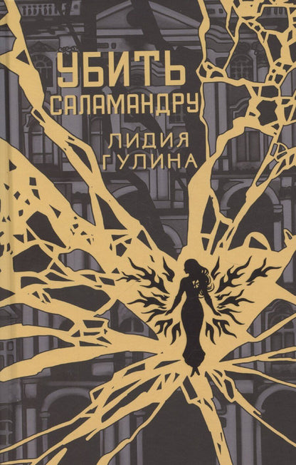 Обложка книги "Лидия Гулина: Убить Саламандру"