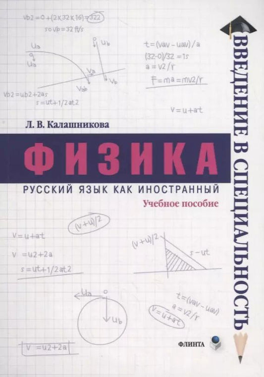 Обложка книги "Лидия Калашникова: Физика. Учебное пособие"