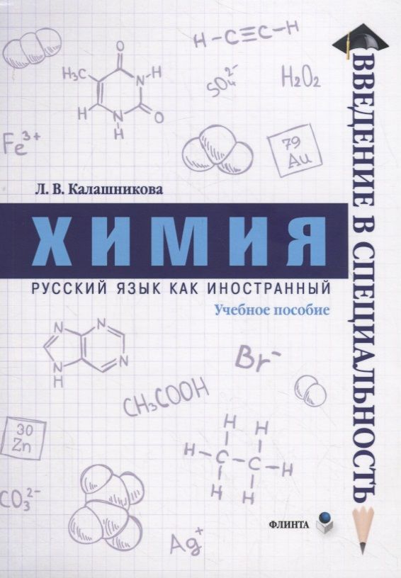 Обложка книги "Лидия Калашникова: Химия. Учебное пособие"