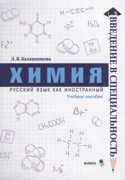 Обложка книги "Лидия Калашникова: Химия. Учебное пособие"